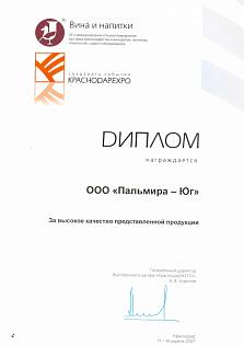 Диплом за высокое качество предоставленной продукции